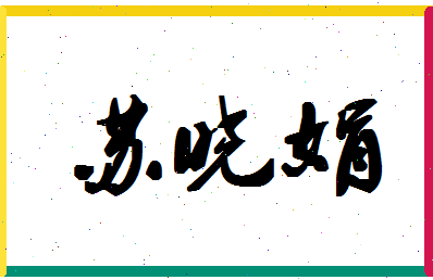 「苏晓娟」姓名分数85分-苏晓娟名字评分解析-第1张图片