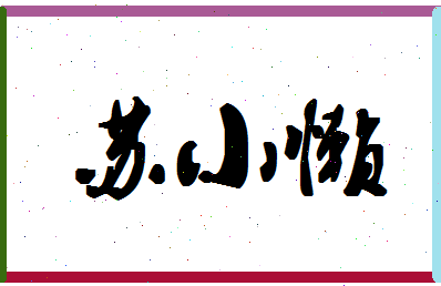 「苏小懒」姓名分数98分-苏小懒名字评分解析