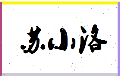 「苏小洛」姓名分数98分-苏小洛名字评分解析-第1张图片