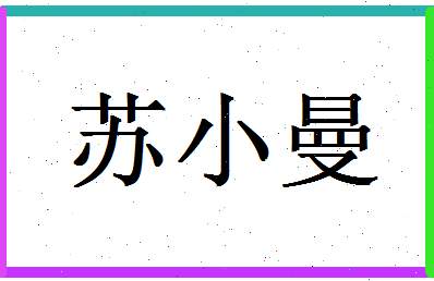 「苏小曼」姓名分数93分-苏小曼名字评分解析