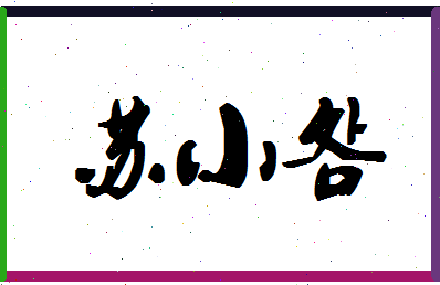 「苏小明」姓名分数96分-苏小明名字评分解析
