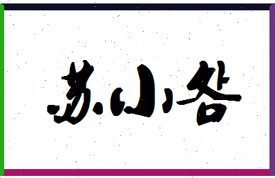 「苏小明」姓名分数96分-苏小明名字评分解析-第1张图片