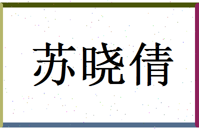 「苏晓倩」姓名分数85分-苏晓倩名字评分解析