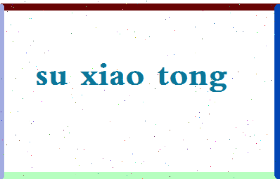 「苏晓彤」姓名分数90分-苏晓彤名字评分解析-第2张图片