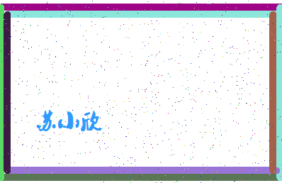 「苏小欣」姓名分数96分-苏小欣名字评分解析-第4张图片