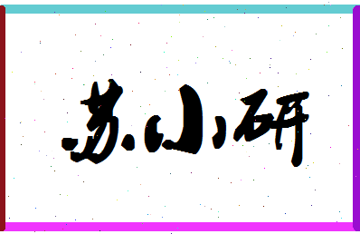 「苏小研」姓名分数93分-苏小研名字评分解析-第1张图片