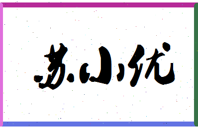 「苏小优」姓名分数82分-苏小优名字评分解析