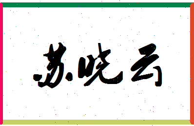 「苏晓云」姓名分数80分-苏晓云名字评分解析