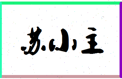 「苏小主」姓名分数98分-苏小主名字评分解析