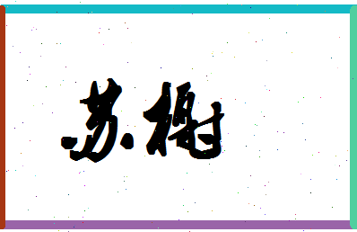 「苏榭」姓名分数98分-苏榭名字评分解析-第1张图片