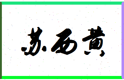 「苏西黄」姓名分数72分-苏西黄名字评分解析