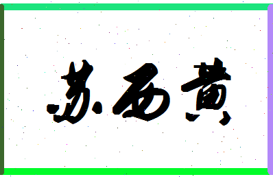 「苏西黄」姓名分数72分-苏西黄名字评分解析-第1张图片