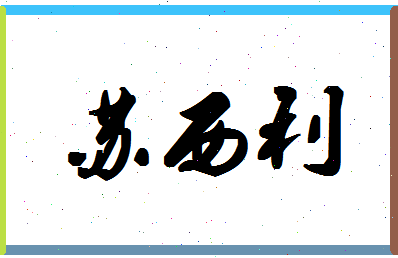 「苏西利」姓名分数82分-苏西利名字评分解析-第1张图片