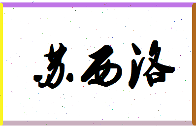 「苏西洛」姓名分数85分-苏西洛名字评分解析