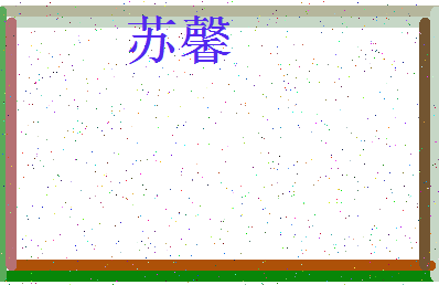 「苏馨」姓名分数85分-苏馨名字评分解析-第4张图片