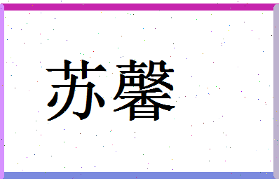 「苏馨」姓名分数85分-苏馨名字评分解析-第1张图片