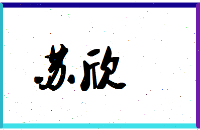 「苏欣」姓名分数82分-苏欣名字评分解析