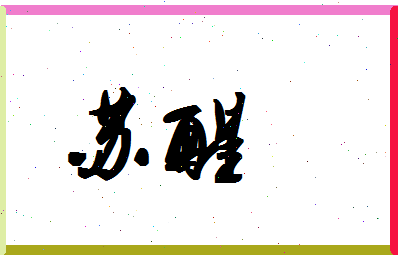 「苏醒」姓名分数88分-苏醒名字评分解析-第1张图片