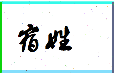 「宿姓」姓名分数62分-宿姓名字评分解析