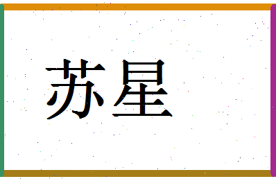 「苏星」姓名分数90分-苏星名字评分解析-第1张图片