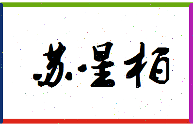 「苏星柏」姓名分数90分-苏星柏名字评分解析