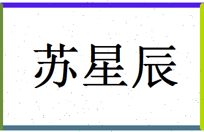 「苏星辰」姓名分数98分-苏星辰名字评分解析-第1张图片