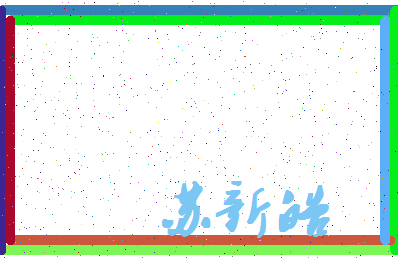 「苏新皓」姓名分数98分-苏新皓名字评分解析-第4张图片