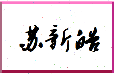 「苏新皓」姓名分数98分-苏新皓名字评分解析-第1张图片