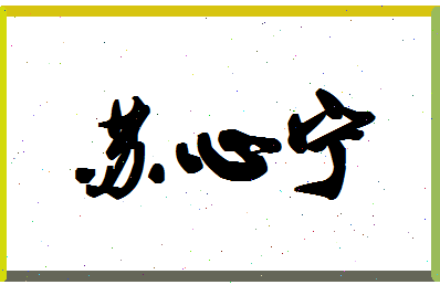 「苏心宁」姓名分数82分-苏心宁名字评分解析