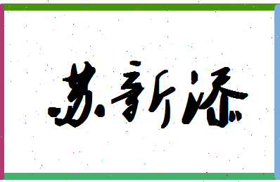 「苏新添」姓名分数98分-苏新添名字评分解析