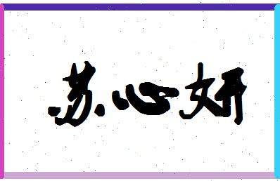 「苏心妍」姓名分数91分-苏心妍名字评分解析