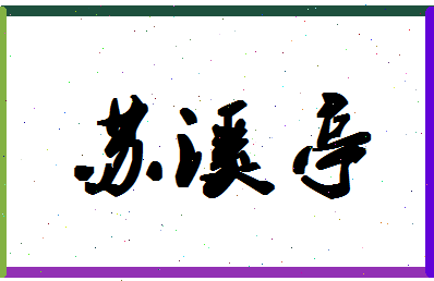 「苏溪亭」姓名分数98分-苏溪亭名字评分解析