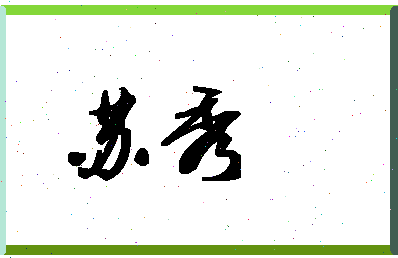 「苏秀」姓名分数93分-苏秀名字评分解析-第1张图片