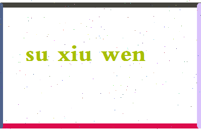 「苏秀文」姓名分数90分-苏秀文名字评分解析-第2张图片