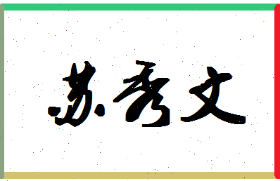 「苏秀文」姓名分数90分-苏秀文名字评分解析