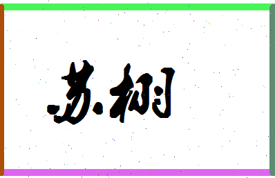 「苏栩」姓名分数98分-苏栩名字评分解析