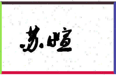 「苏萱」姓名分数88分-苏萱名字评分解析-第1张图片