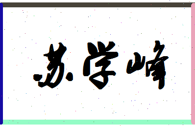 「苏学峰」姓名分数85分-苏学峰名字评分解析-第1张图片