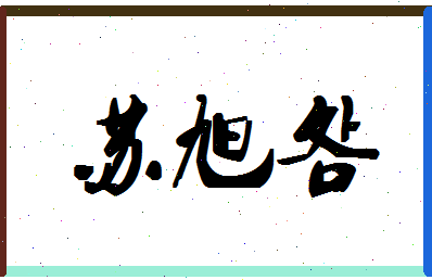 「苏旭明」姓名分数77分-苏旭明名字评分解析-第1张图片