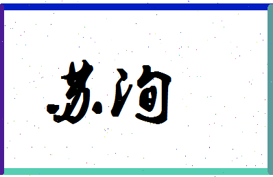 「苏洵」姓名分数98分-苏洵名字评分解析-第1张图片