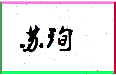 「苏询」姓名分数93分-苏询名字评分解析-第1张图片