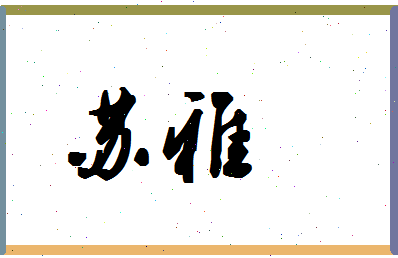 「苏雅」姓名分数85分-苏雅名字评分解析