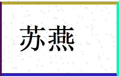 「苏燕」姓名分数88分-苏燕名字评分解析-第1张图片