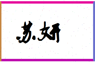 「苏妍」姓名分数90分-苏妍名字评分解析