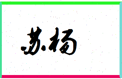 「苏杨」姓名分数93分-苏杨名字评分解析-第1张图片