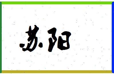 「苏阳」姓名分数93分-苏阳名字评分解析