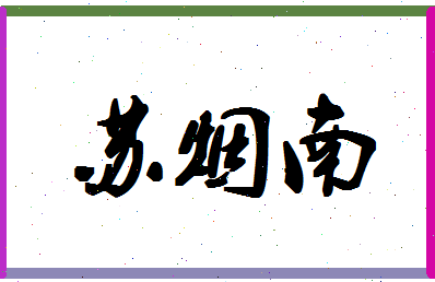 「苏烟南」姓名分数80分-苏烟南名字评分解析