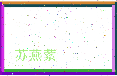 「苏燕萦」姓名分数82分-苏燕萦名字评分解析-第3张图片