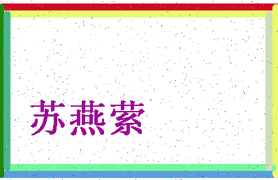 「苏燕萦」姓名分数82分-苏燕萦名字评分解析-第4张图片