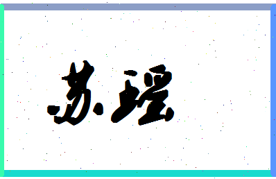 「苏瑶」姓名分数88分-苏瑶名字评分解析